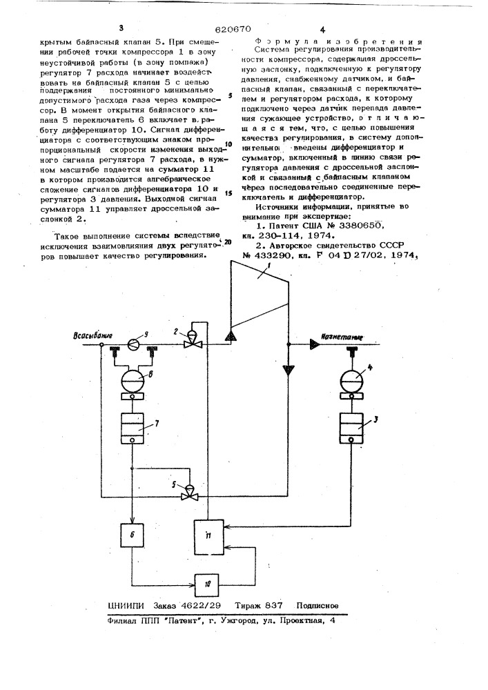 Система регулирования производительности компрессора (патент 620670)