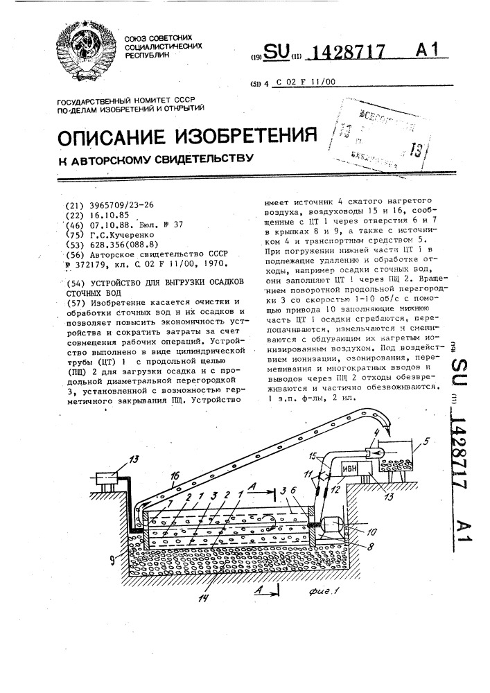 Устройство для выгрузки осадков сточных вод (патент 1428717)