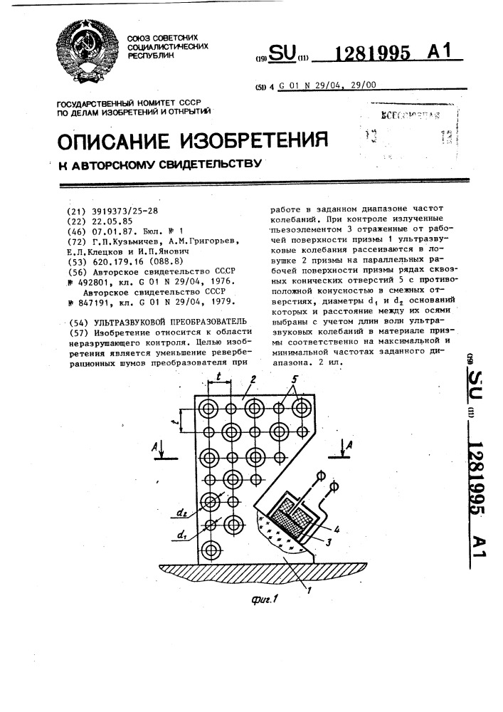 Ультразвуковой преобразователь (патент 1281995)