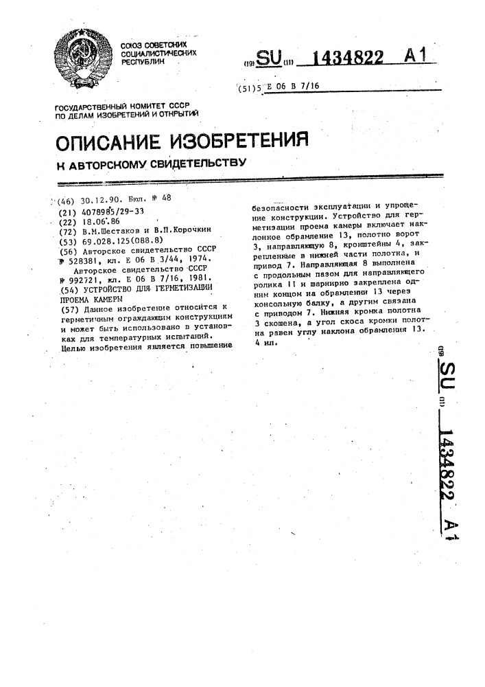 Устройство для герметизации проема камеры (патент 1434822)