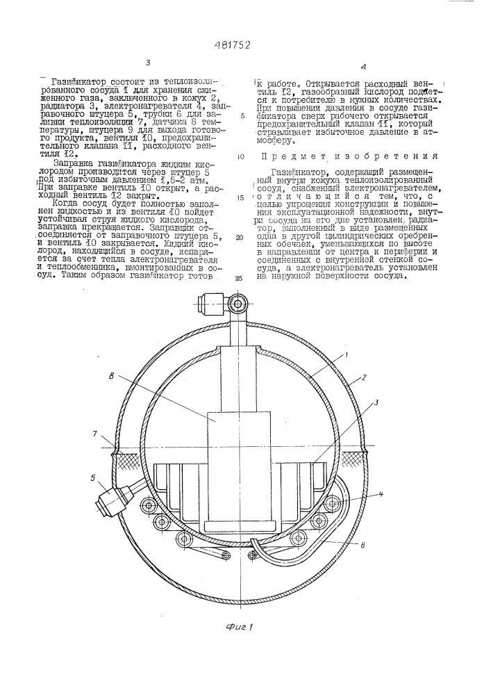 Газификатор (патент 481752)