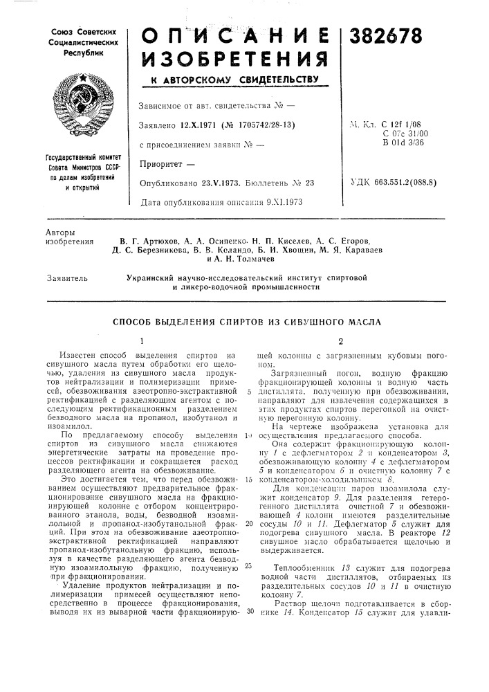 Способ вбщеления спиртов из сивушного масла (патент 382678)