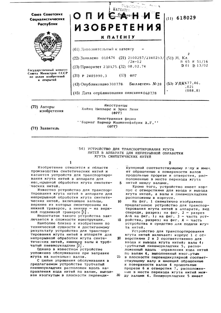 Устройство для транспортирования жгута нитей в аппарате для непрерывной обработки жгута синтетических нитей (патент 618029)