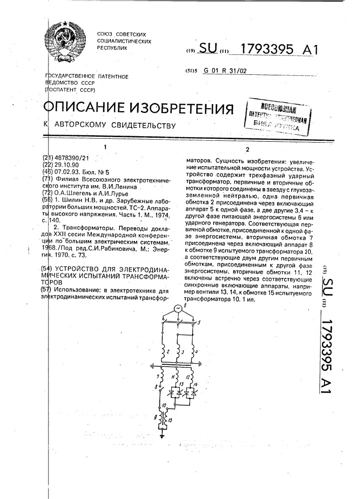 Устройство для электродинамических испытаний трансформаторов (патент 1793395)