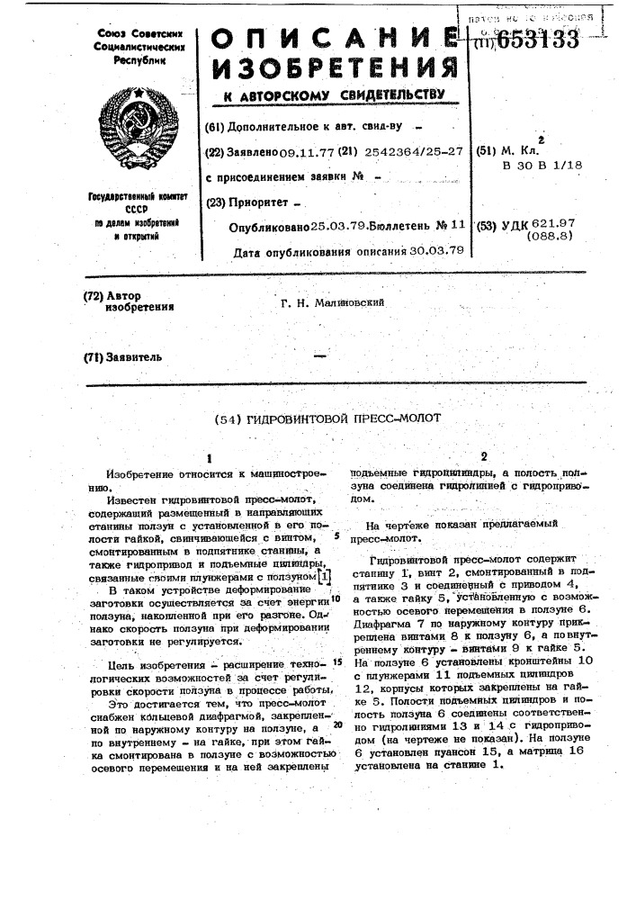 Гидровинтовой пресс-молот (патент 653133)