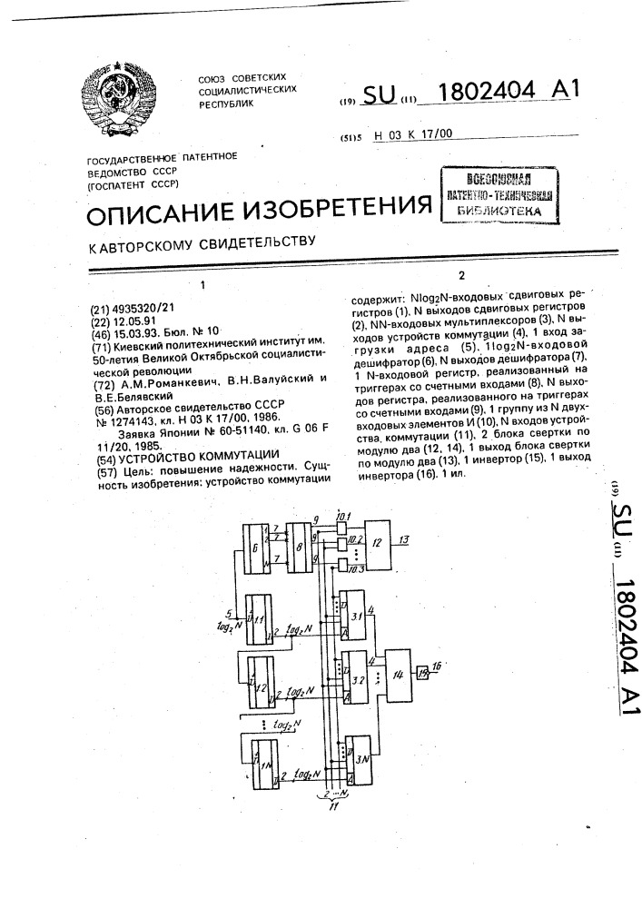 Устройство коммутации (патент 1802404)