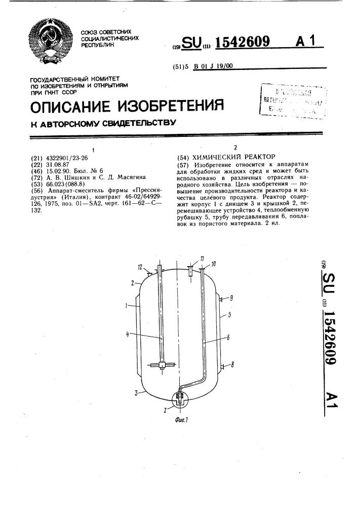 Химический реактор (патент 1542609)