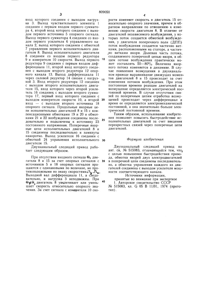 Двухканальный следящий привод (патент 809050)