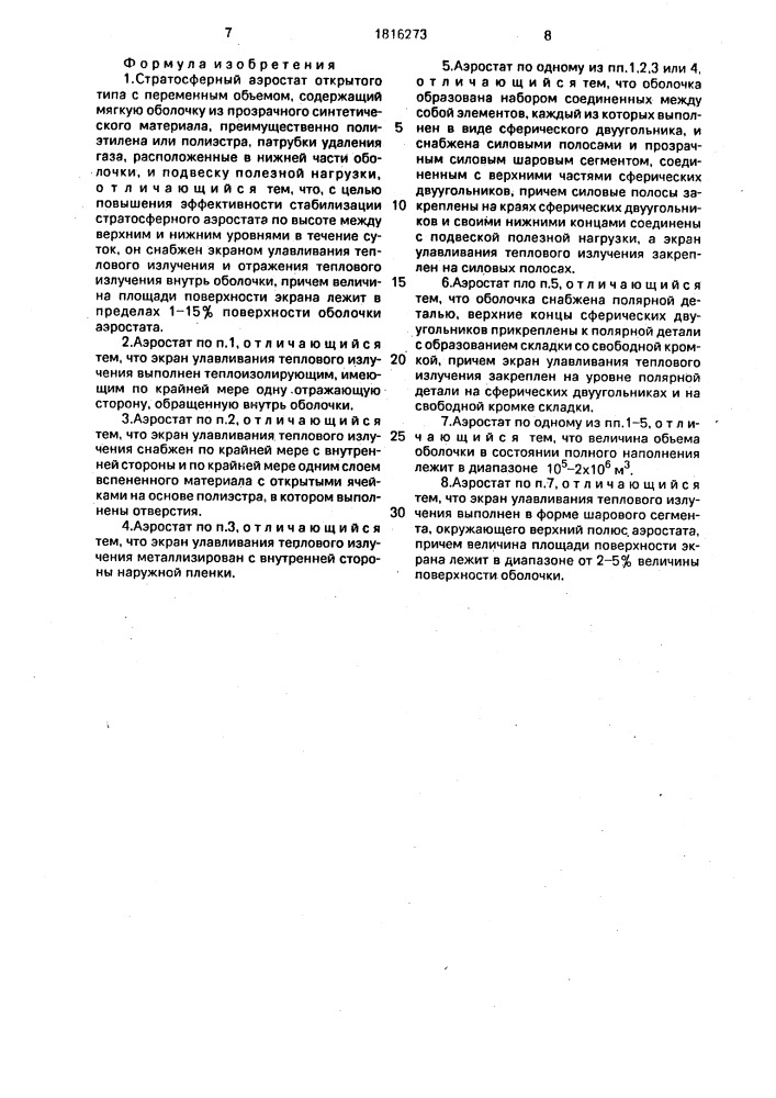 Стратосферный аэростат открытого типа с переменным объемом (патент 1816273)
