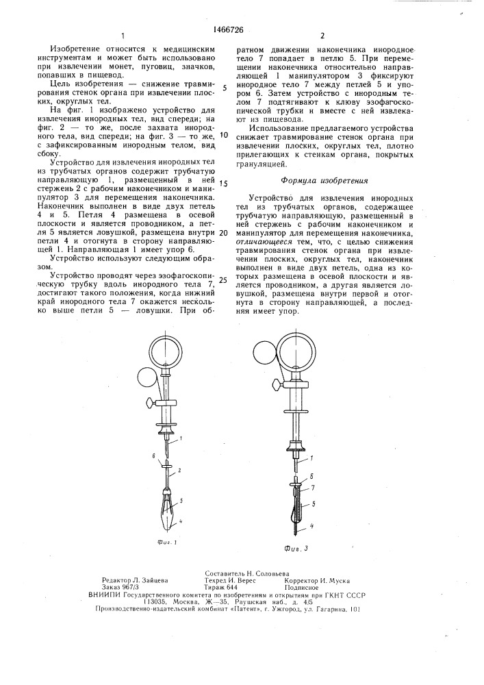 Устройство для извлечения инородных тел из трубчатых органов (патент 1466726)