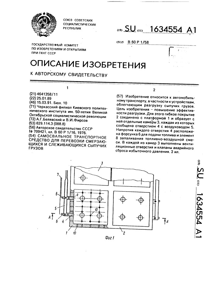 Самосвальное транспортное средство для перевозки смерзающихся и слеживающихся сыпучих грузов (патент 1634554)