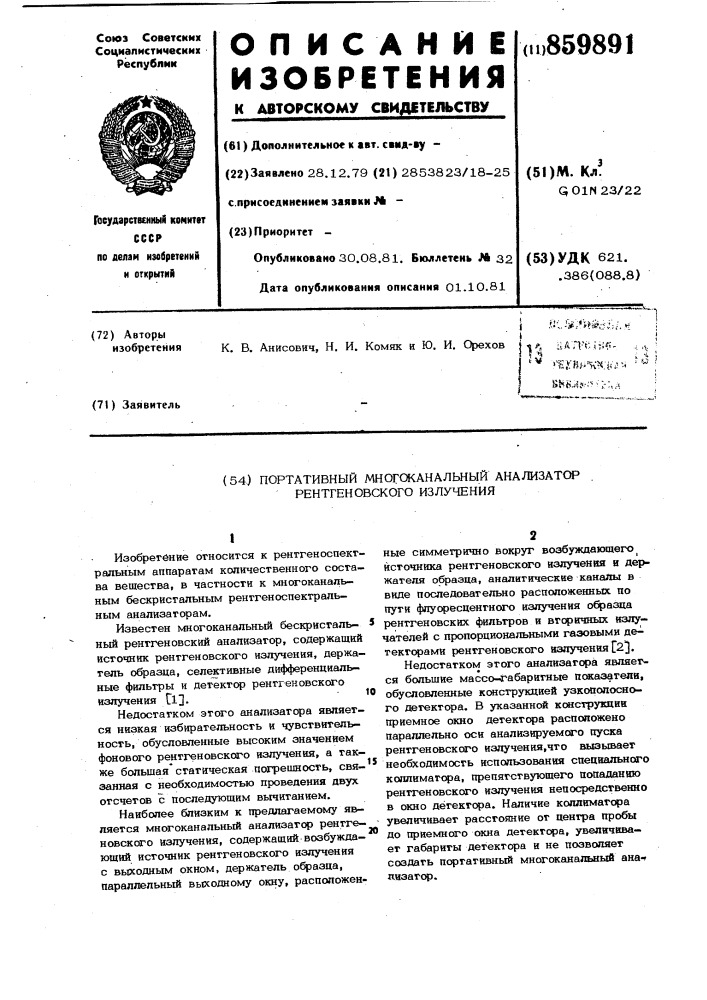 Портативный многоканальный анализатор рентгеновского излучения (патент 859891)