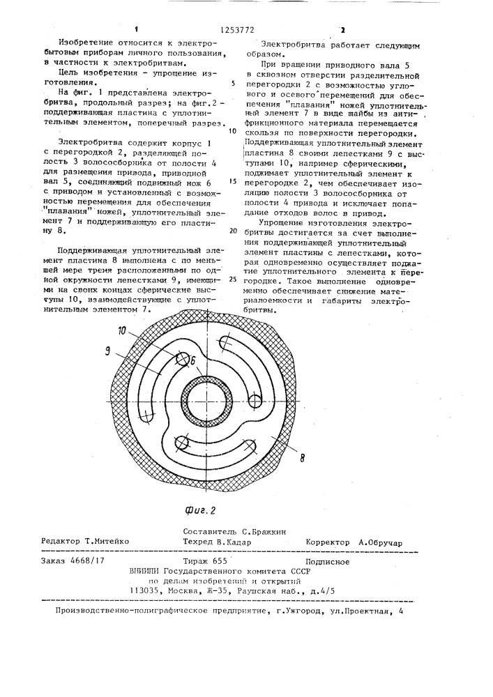 Электробритва (патент 1253772)