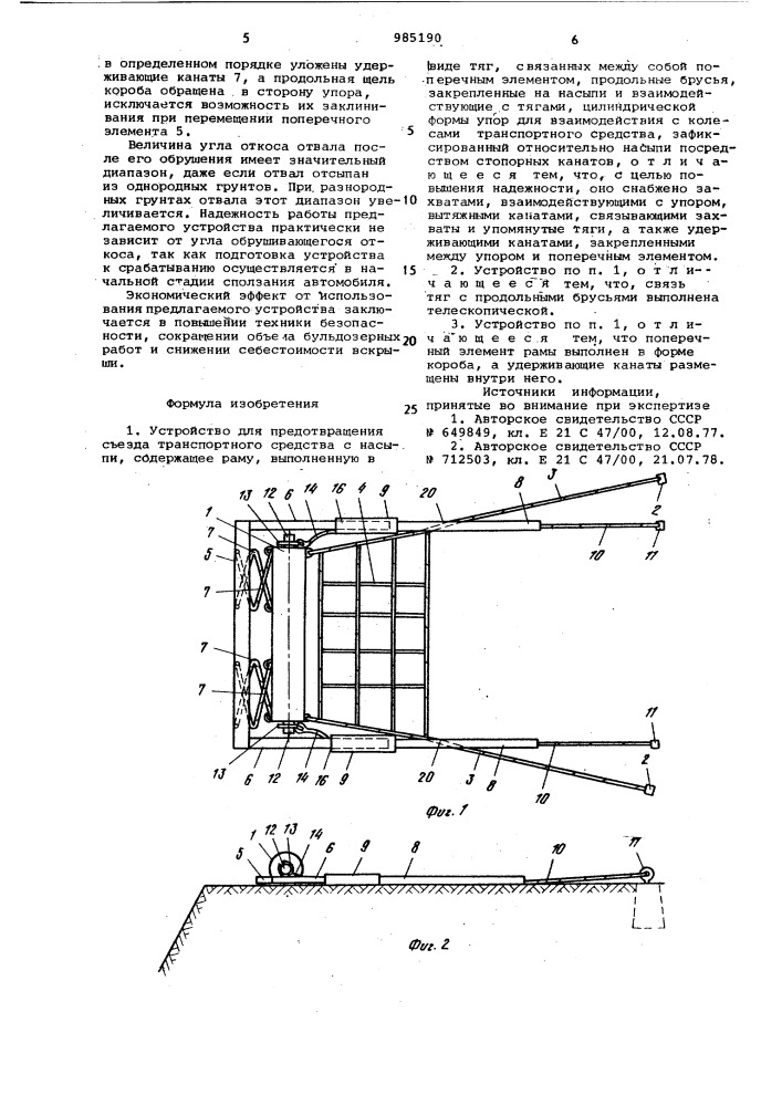 Устройство для предотвращения съезда транспортного средства с насыпи (патент 985190)