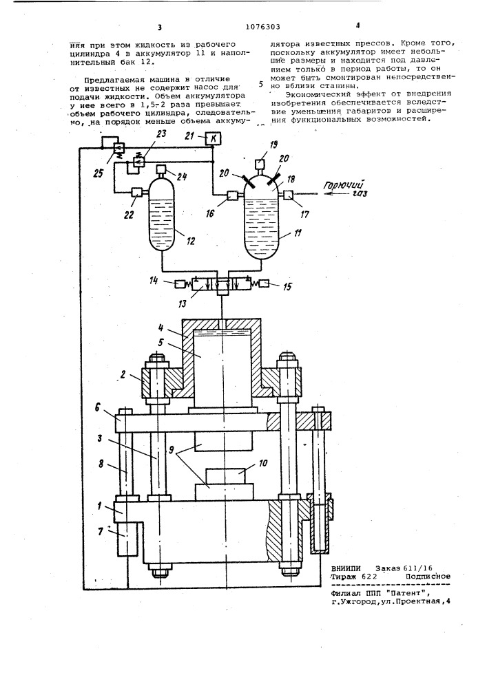 Гидравлическая кузнечно-прессовая машина с насосно- аккумуляторным приводом (патент 1076303)