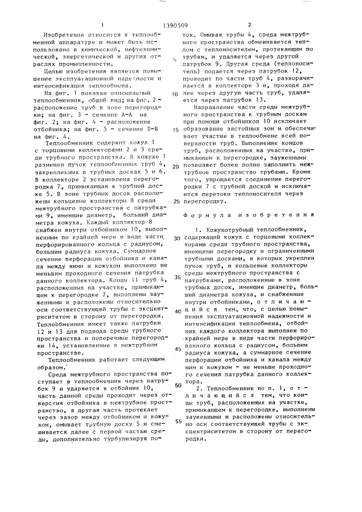 Кожухотрубный теплообменник (патент 1390509)