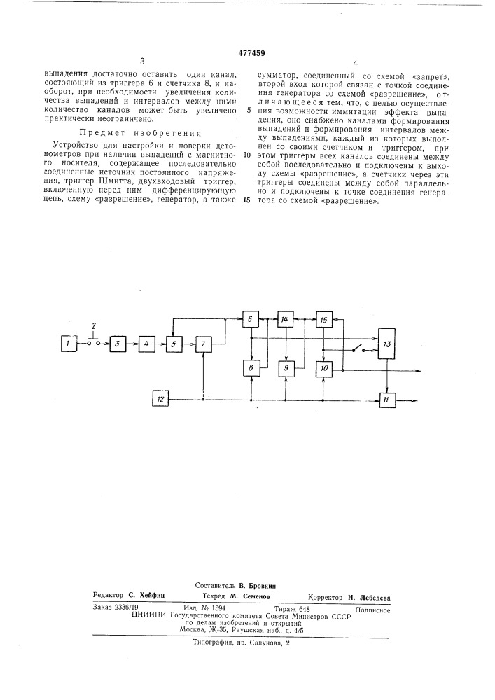 Устройство для настройки и поверки детонометров (патент 477459)