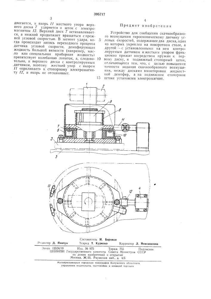 Устройство для сообщения скачкообразного (патент 395717)