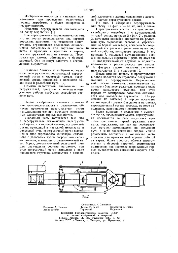 Перегружатель (патент 1151688)
