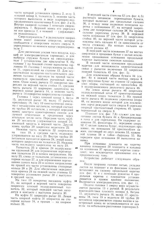 Устройство для сшивания бумаги (патент 680917)