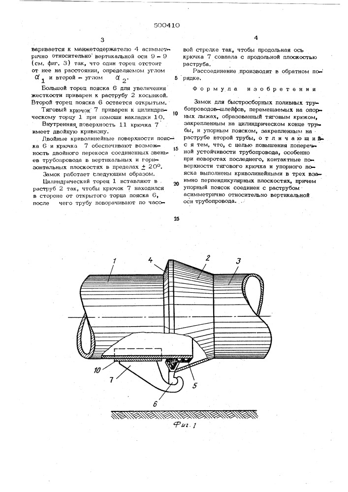 Замок для быстросборных поливных трубопроводов-шлейфов (патент 500410)