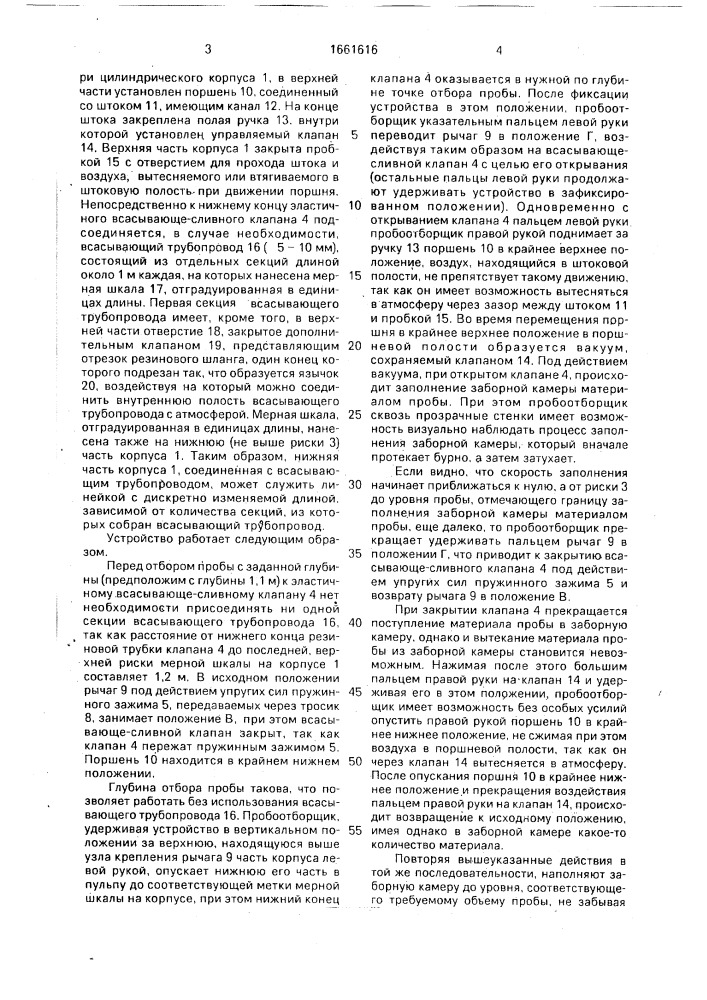 Устройство для отбора дозированных проб жидкости и пульпы с заданной глубины (патент 1661616)