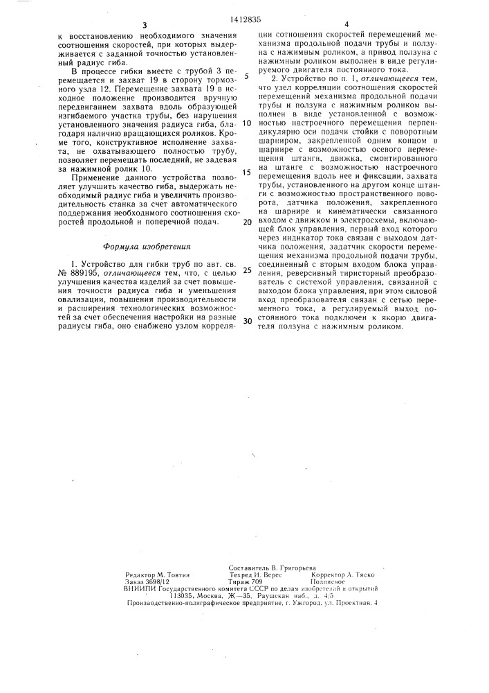Устройство для гибки (патент 1412835)