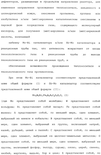 Многотрубный реактор, способ каталитического окисления в паровой фазе с использованием многотрубного реактора и способ пуска многотрубного реактора (патент 2309794)