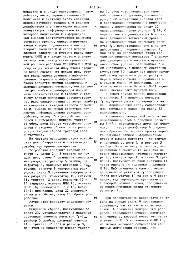 Устройство для обнаружения и локализации ошибок при передаче информации (патент 1051541)