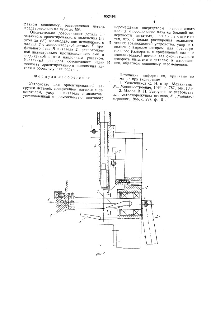 Устройство для ориентированнойзагрузки деталей (патент 852496)