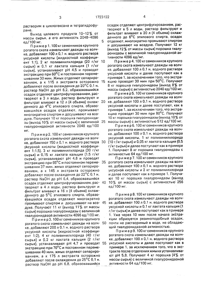 Способ получения гиалуронидазы (патент 1723122)