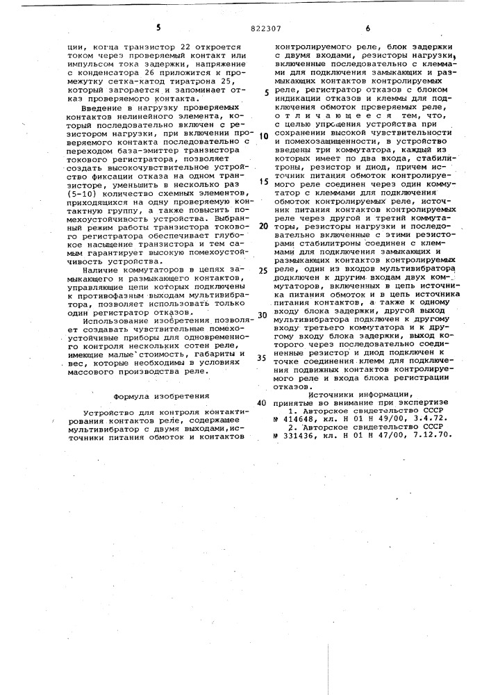 Устройство для контроля контактированияконтактов реле (патент 822307)