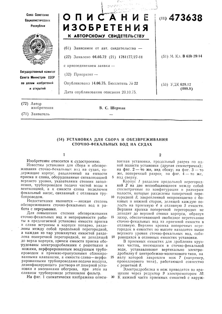 Установка для сбора и обезвреживания сточно-фекальных вод на судах (патент 473638)