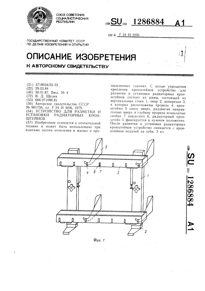 Устройство для разметки и установки радиаторных кронштейнов (патент 1286884)