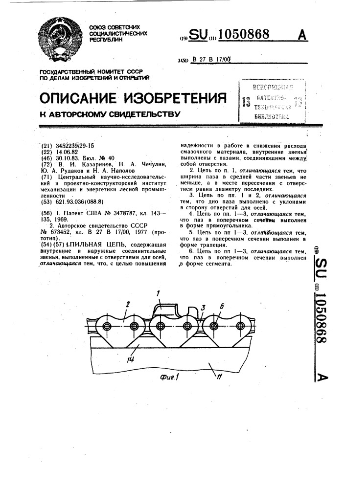 Пильная цепь (патент 1050868)