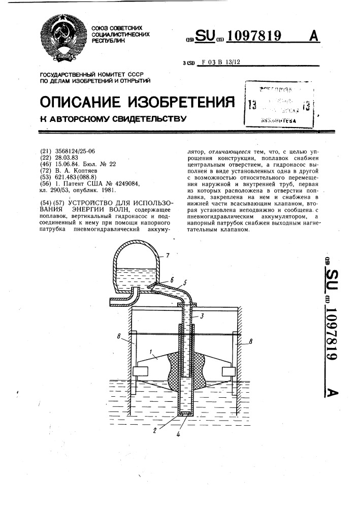 Устройство для использования энергии волн (патент 1097819)