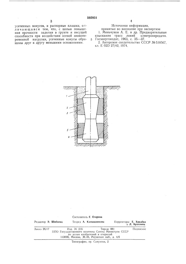 Анкерная опора (патент 592931)