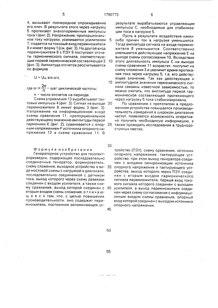 Генераторное устройство для геоэлектроразведки (патент 1790773)