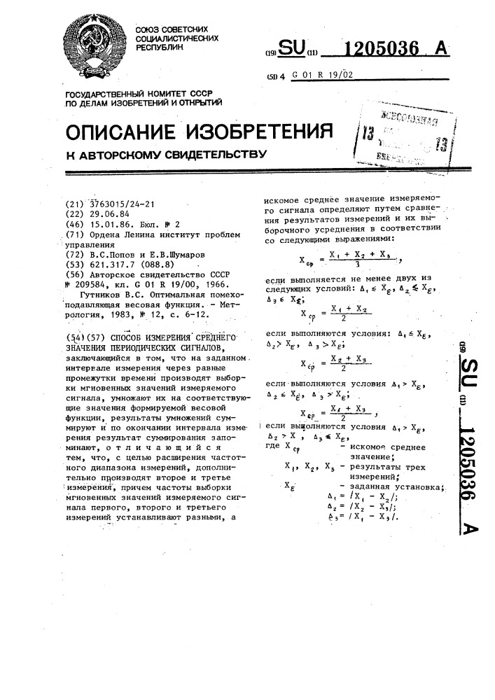 Способ измерения среднего значения периодических сигналов (патент 1205036)
