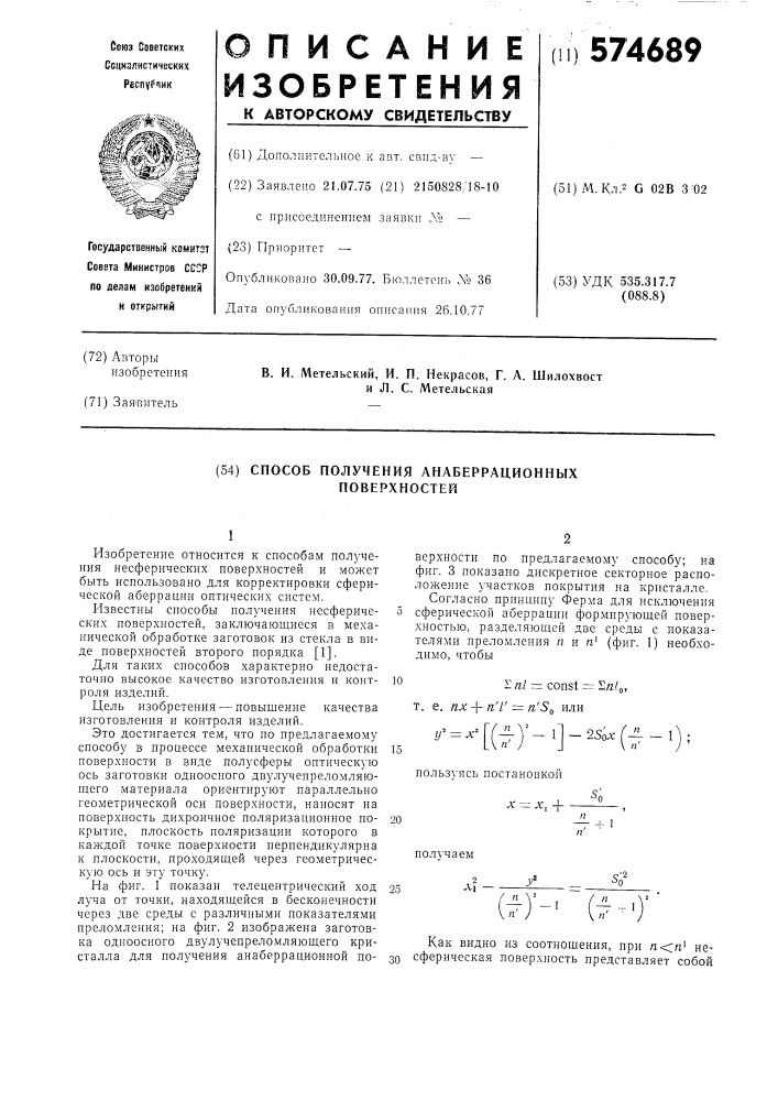 Способ получения анаберрационных поверхностей (патент 574689)