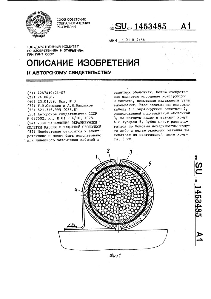 Узел заземления экранирующей оплетки кабеля с защитной оболочкой (патент 1453485)