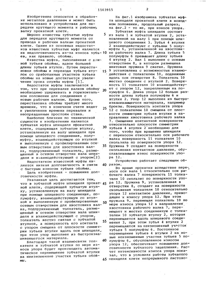 Зубчатая муфта шпинделя прокатной клети (патент 1103915)