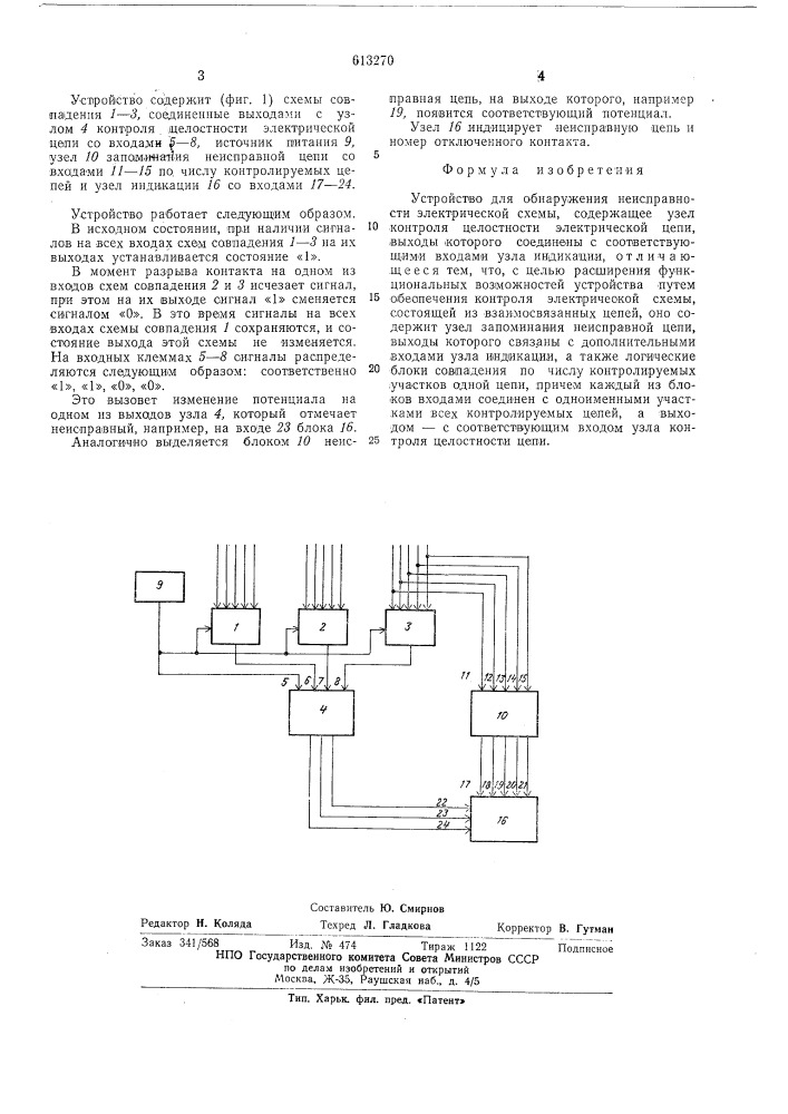 Устройство для обнаружения неисправности электрической схемы (патент 613270)