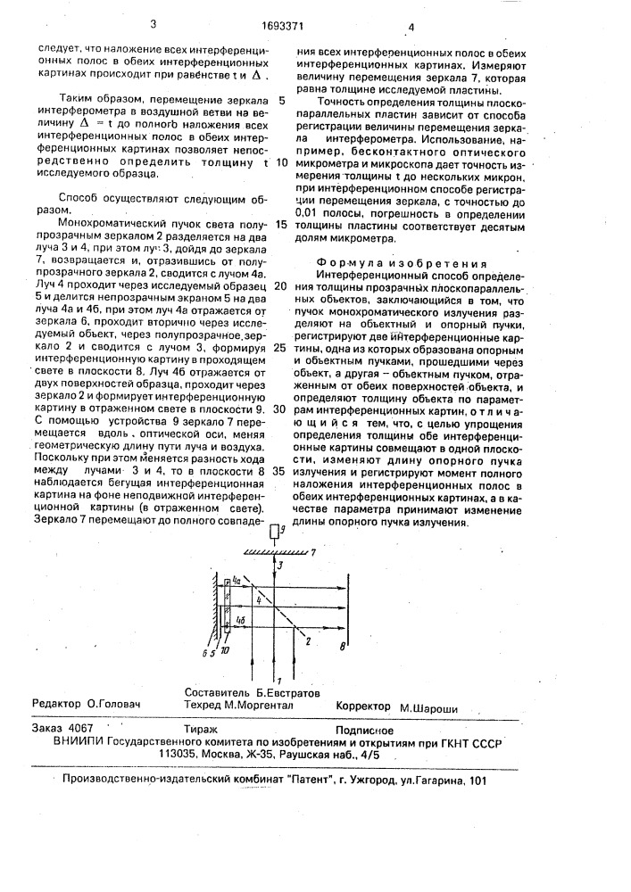 Интерференционный способ определения толщины прозрачных плоскопараллельных объектов (патент 1693371)