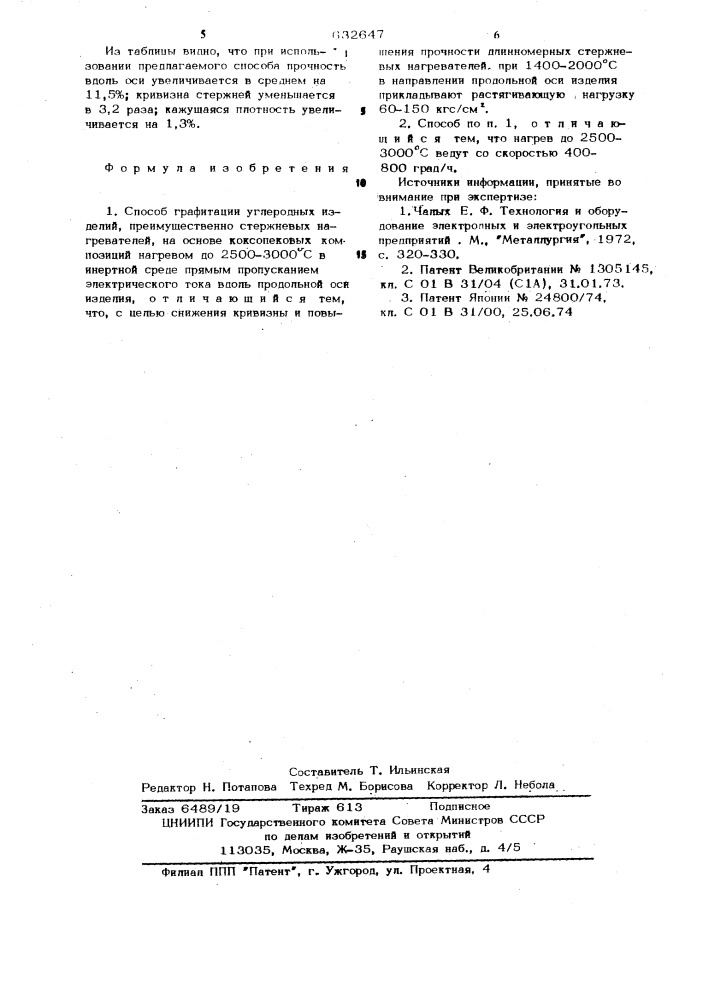 Способ графитации углеродных изделий (патент 632647)