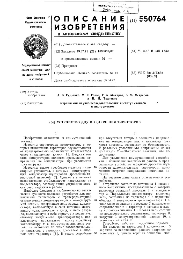 Устройство для выключения тиристоров (патент 550764)