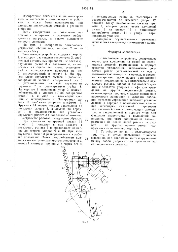 Запирающее устройство (патент 1432174)