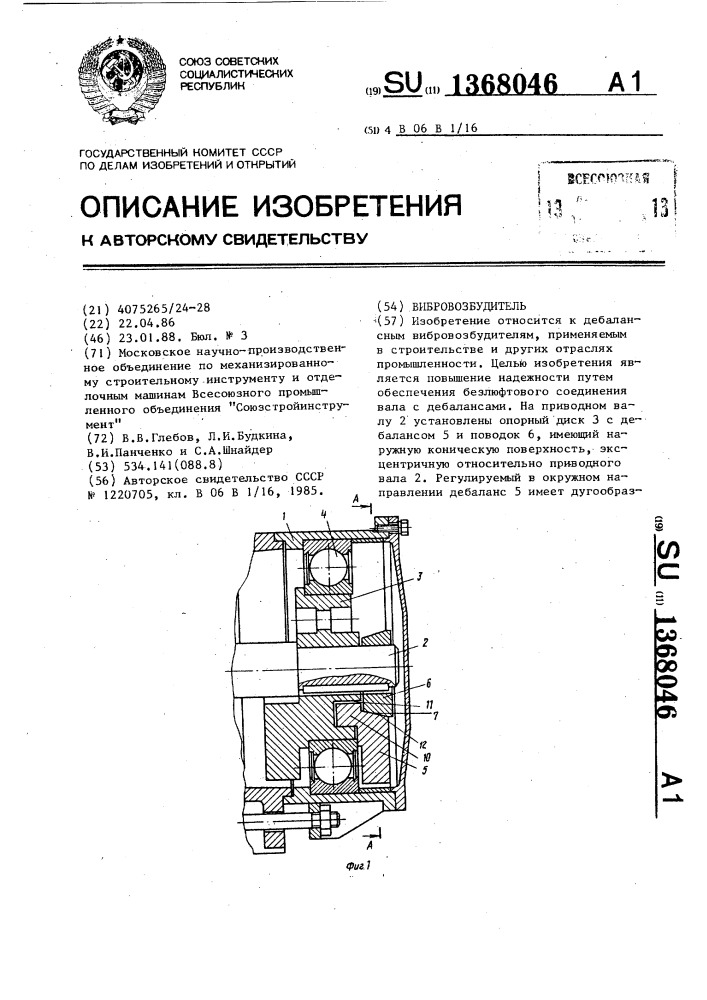 Вибровозбудитель (патент 1368046)