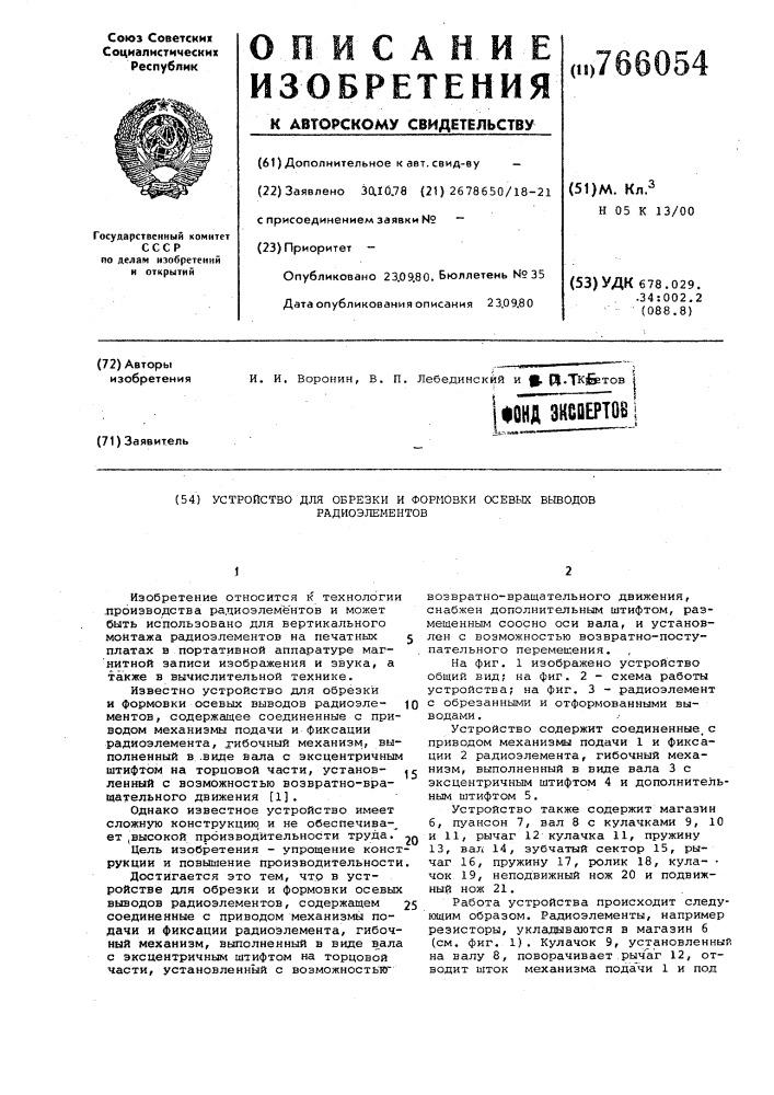Устройство для обрезки и формовки осевых выводов радиоэлементов (патент 766054)