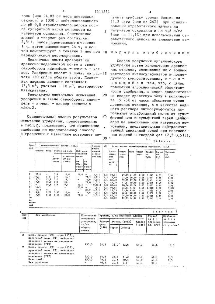 Способ получения органического удобрения (патент 1511254)